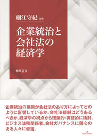 企業統治と会社法の経済学