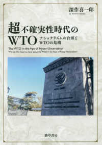 超不確実性時代のＷＴＯ―ナショナリズムの台頭とＷＴＯの危機