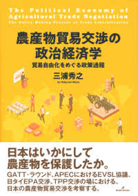 農産物貿易交渉の政治経済学―貿易自由化をめぐる政策過程