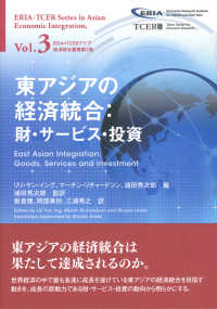 東アジアの経済統合 - 財・サービス・投資 ＥＲＩＡ＝ＴＣＥＲアジア経済統合叢書