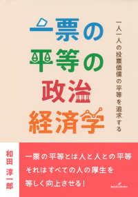 一票の平等の政治経済学 - 一人一人の投票価値の平等を追求する