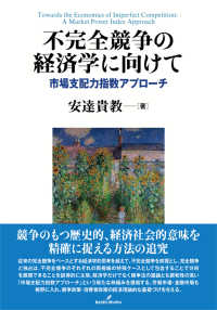 不完全競争の経済学に向けて / 安達 貴教【著】 - 紀伊國屋書店
