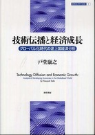 技術伝播と経済成長 - グローバル化時代の途上国経済分析 開発経済学の挑戦