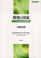 開発と国家 - アフリカ政治経済論序説 開発経済学の挑戦