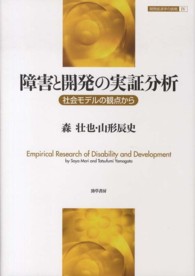 障害と開発の実証分析 - 社会モデルの観点から 開発経済学の挑戦