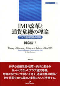 ＩＭＦ改革と通貨危機の理論 - アジア通貨危機の宿題 開発経済学の挑戦