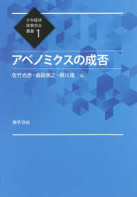 日本経済政策学会叢書<br> アベノミクスの成否
