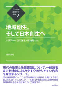 地域創生、そして日本創生へ 日本経済政策学会叢書