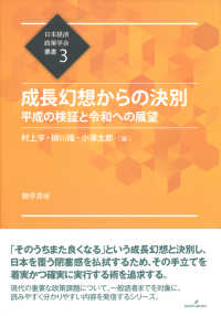 成長幻想からの決別 - 平成の検証と令和への展望 日本経済政策学会叢書
