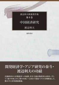 中国経済研究 渡辺利夫精選著作集