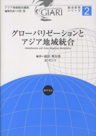 アジア地域統合講座<br> グローバリゼーションとアジア地域統合