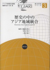 アジア地域統合講座<br> 歴史の中のアジア地域統合