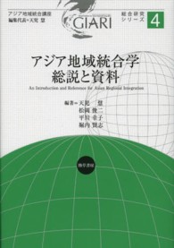 アジア地域統合講座<br> アジア地域統合学―総説と資料