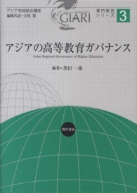 アジアの高等教育ガバナンス アジア地域統合講座