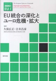 ＥＵ統合の深化とユーロ危機・拡大 シリーズ激動期のＥＵ