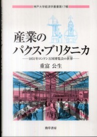 産業のパクス・ブリタニカ - １８５１年ロンドン万国博覧会の世界 神戸大学経済学叢書