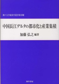 中国長江デルタの都市化と産業集積 神戸大学経済学叢書