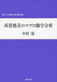 所得格差のマクロ動学分析 神戸大学経済学叢書