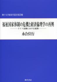 福祉国家体制の危機と経済倫理学の再興 - ドイツ語圏における展開 神戸大学経済学叢書