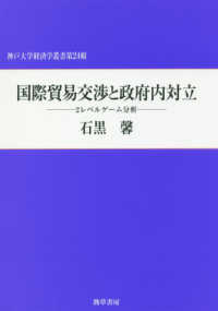 神戸大学経済学叢書<br> 国際貿易交渉と政府内対立―２レベルゲーム分析