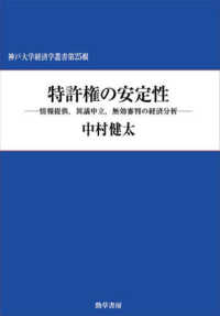 特許権の安定性 - 情報提供、異議申立、無効審判の経済分析 神戸大学経済学叢書