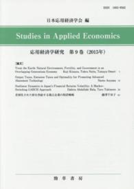 応用経済学研究 〈第９巻（２０１５年）〉
