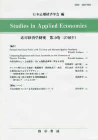 応用経済学研究 〈第１０巻（２０１６年）〉 - Ｓｔｕｄｉｅｓ　ｉｎ　Ａｐｐｌｉｅｄ　Ｅｃｏｎｏｍ