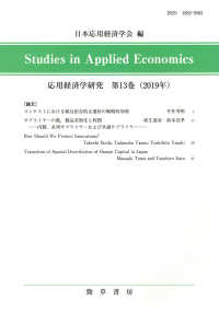 応用経済学研究 〈第１３巻（２０１９年）〉