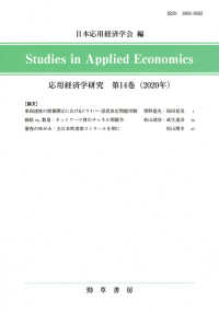 応用経済学研究 〈第１４巻（２０２０年）〉