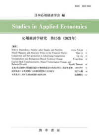 応用経済学研究 〈第１５巻（２０２１年）〉