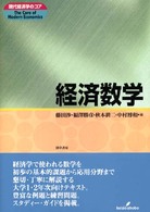 現代経済学のコア<br> 経済数学