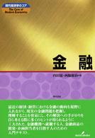 現代経済学のコア<br> 金融