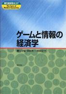 ゲームと情報の経済学 現代経済学のコア