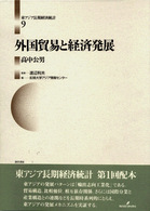 東アジア長期経済統計 〈第９巻〉 外国貿易と経済発展 高中公男