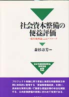 日本交通政策研究会研究双書<br> 社会資本整備の便益評価―一般均衡理論によるアプローチ