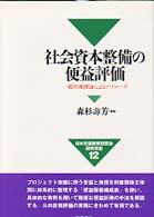 社会資本整備の便益評価 - 一般均衡理論によるアプローチ 日本交通政策研究会研究双書