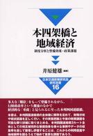 本四架橋と地域経済 - 制度分析と整備効果・政策課題 日本交通政策研究会研究双書