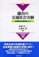 鎌倉の交通社会実験 - 市民参加の交通計画づくり 日本交通政策研究会研究双書