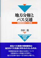 日本交通政策研究会研究双書<br> 地方分権とバス交通―規制緩和後のバス市場