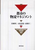 都市の物流マネジメント 日本交通政策研究会研究双書