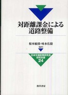 日本交通政策研究会研究双書<br> 対距離課金による道路整備