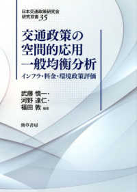 交通政策の空間的応用一般均衡分析 - インフラ・料金・環境政策評価 日本交通政策研究会研究双書