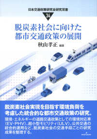 日本交通政策研究会研究双書<br> 脱炭素社会に向けた都市交通政策の展開