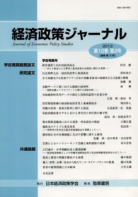 経済政策ジャーナル 〈第１０巻第２号（２０１３）〉