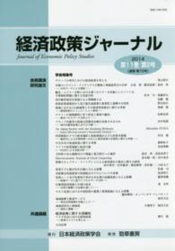 経済政策ジャーナル 〈第１１巻第２号（２０１４）〉