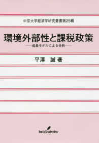 環境外部性と課税政策 - 成長モデルによる分析 中京大学経済学研究叢書
