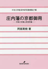 中京大学経済学研究叢書<br> 庄内藩の京都御用―天保八年御上京史料集