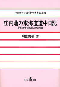 中京大学経済学研究叢書<br> 庄内藩の東海道道中日記―享保・寛保・寛政御上京史料集