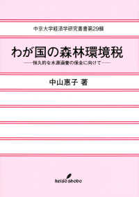 わが国の森林環境税 - 恒久的な水源涵養の保全に向けて 中京大学経済学研究叢書