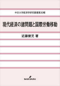 中京大学経済学研究叢書<br> 現代経済の諸問題と国際労働移動
